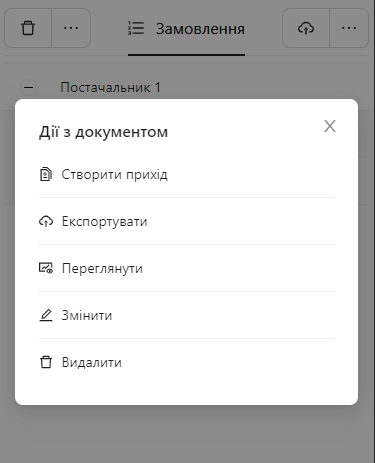 Дії з документом замовлення