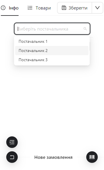 Вибір постачальника у замовленні