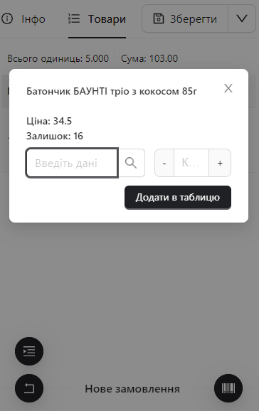 Введення кількості товару до замовлення