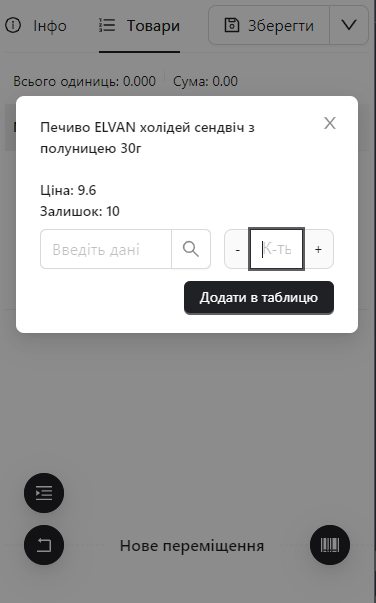 Як робити переміщення товарів?